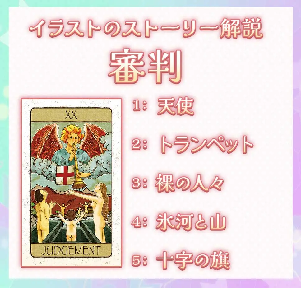 タロット「審判」（ジャッジメント）の意味｜正位置・逆位置と復縁・再会