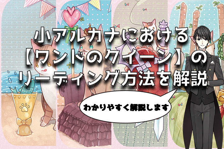 ワンドのクイーン