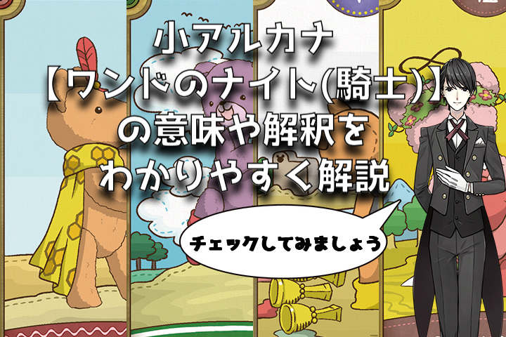 ワンドのナイト