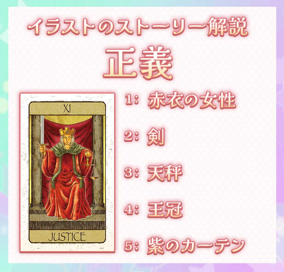 タロットカード「正義」