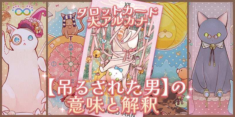 XII. 吊るされた男