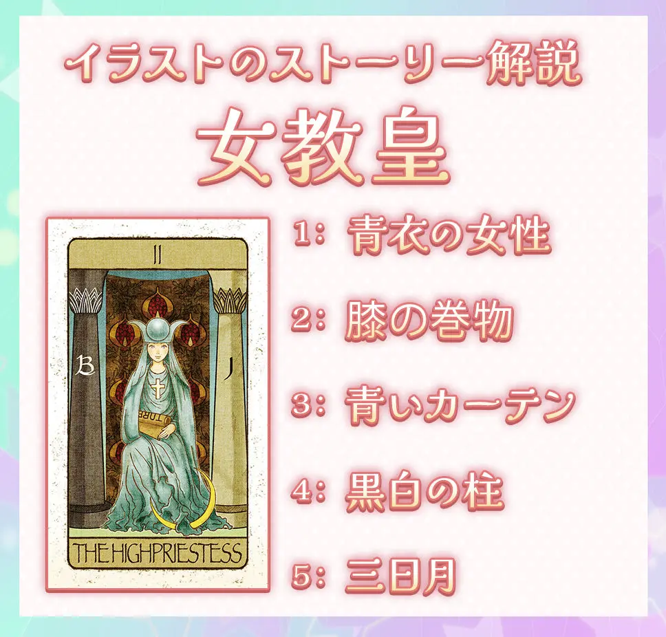 タロット女教皇の意味｜直感と知性のサイン｜正逆位置・恋愛/結婚/復縁