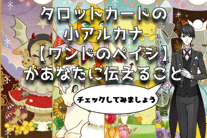 ワンドのペイジ