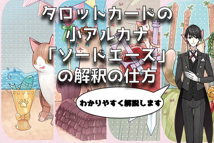 ソードのエース