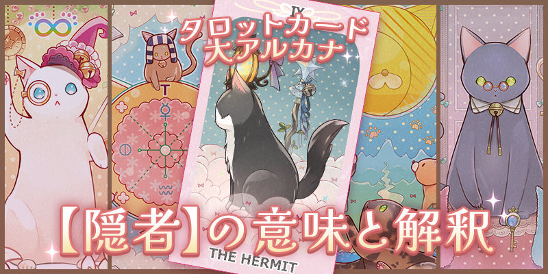 IX. 隠者