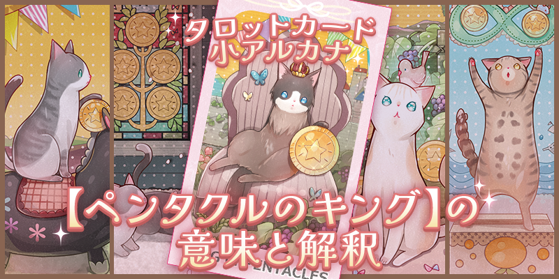 ペンタクルのキング