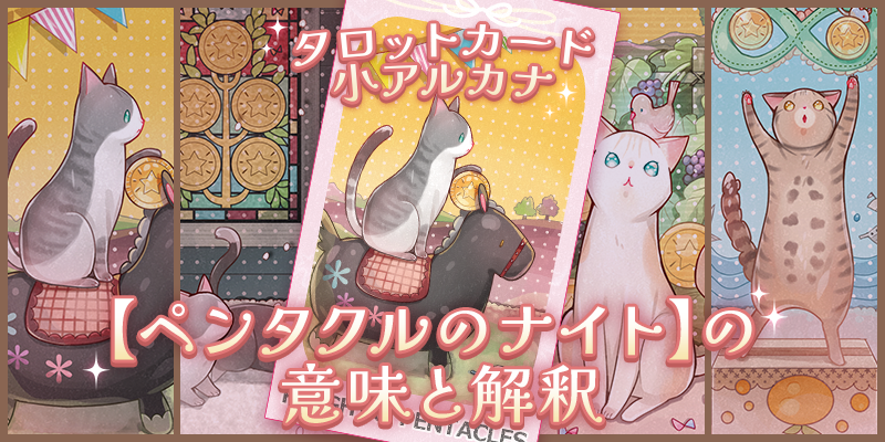 ペンタクルのナイト