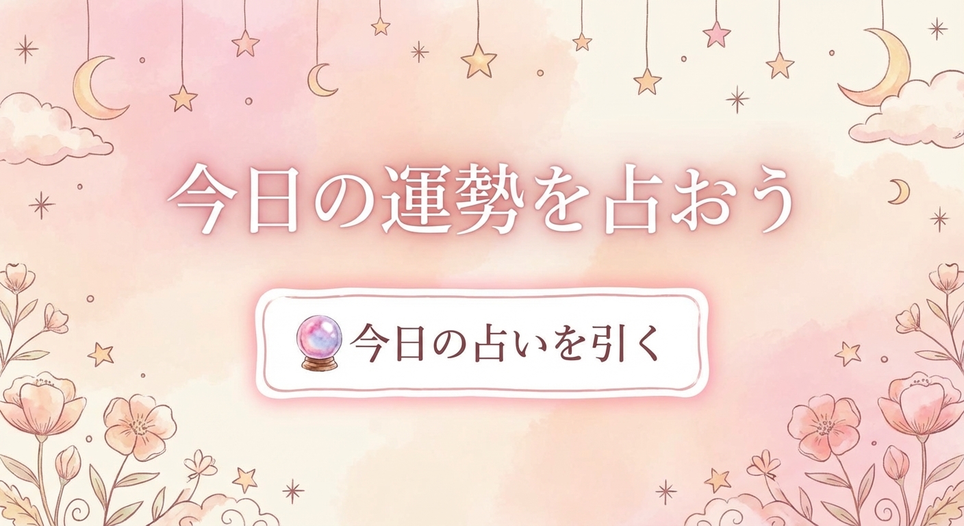 今日の運勢を占おう