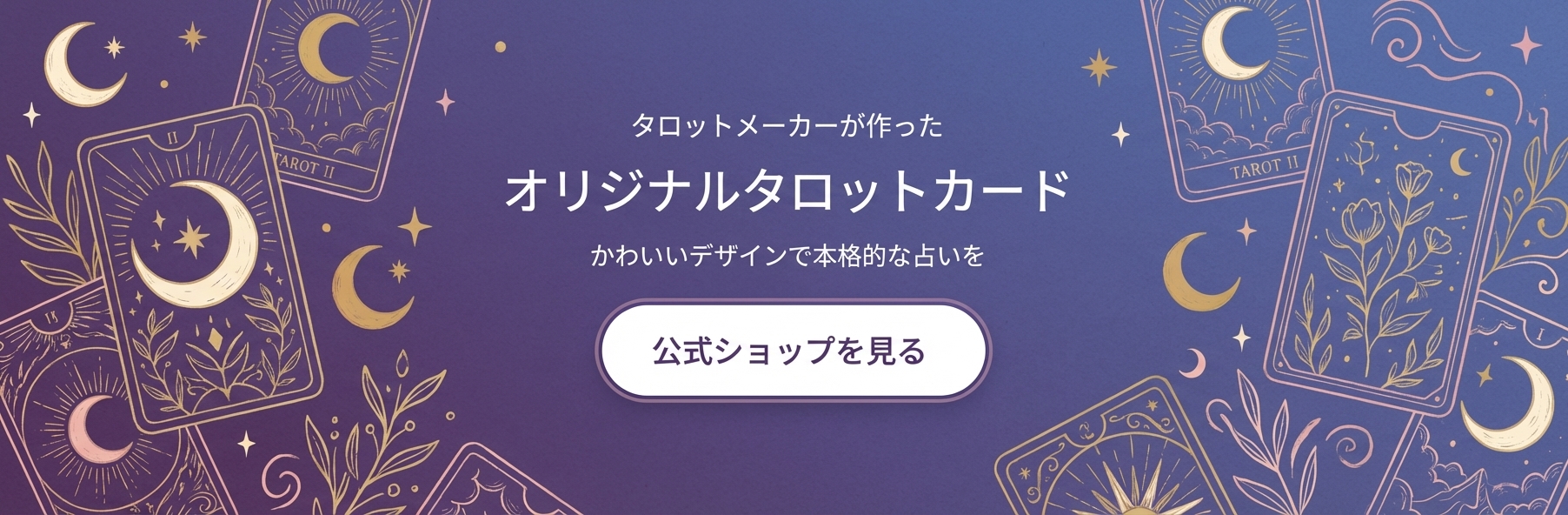 オリジナルタロットカード
