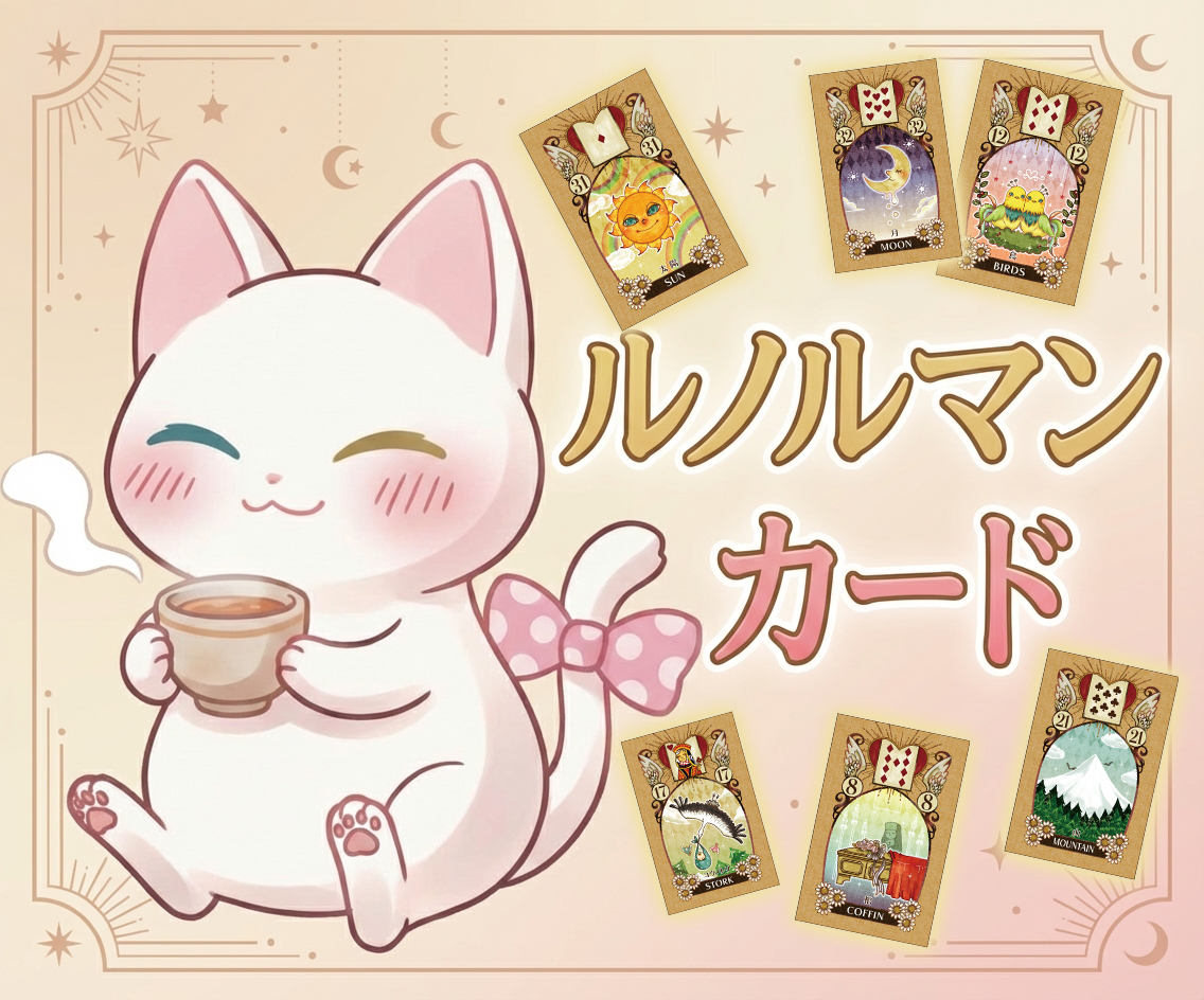 ルノルマンカード