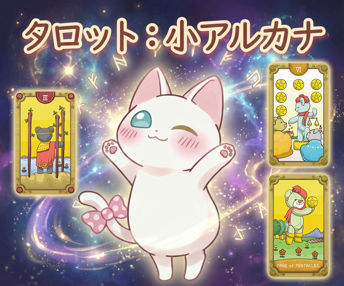 小アルカナ