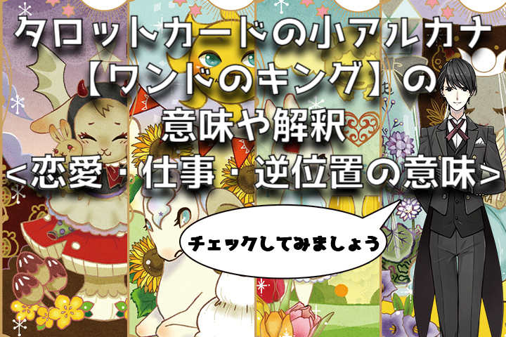 ワンドのキング