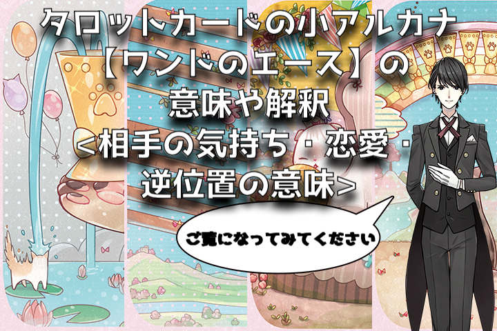 ワンドのエース