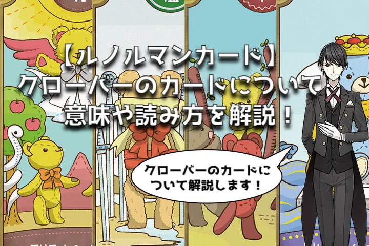 ꕤclara*★タロット2点＆ルノルマン ルノルマン】No.2. クローバーの意味解説【プロ占い師監修