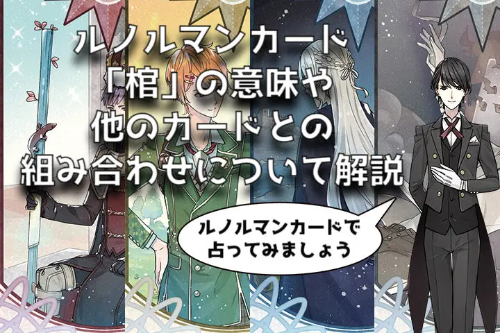 ルノルマン】No.8. 棺の意味解説