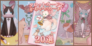 【2026年版】可愛いタロットカード20選｜現役占い師＆メーカーが本気で選ぶおしゃれデッキ