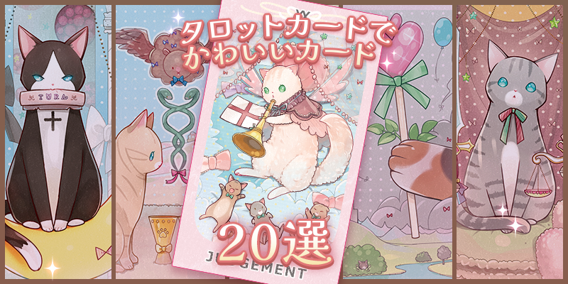 2026年版】可愛いタロットカード20選｜現役占い師＆メーカーが本気で