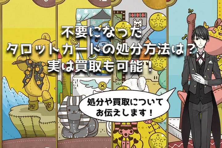 a 割引後廃棄予定多★タロット 不要になったタロットカードの処分方法は？実は買取も可能