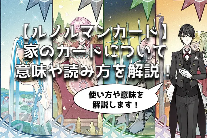ルノルマン】No.4 家の意味解説【プロ占い師監修】 - タロット初心者の
