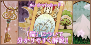 【ルノルマン】NO．35．錨の意味解説【プロ占い師監修】