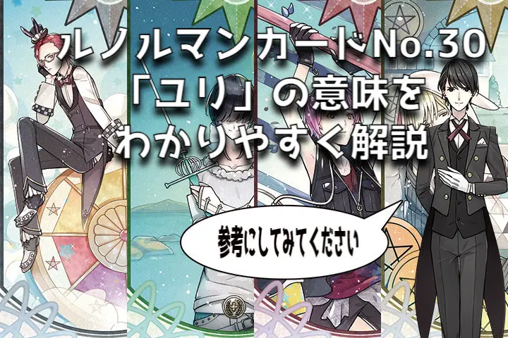 ルノルマン】NO．30．ユリの意味解説【プロ占い師監修】 - タロット