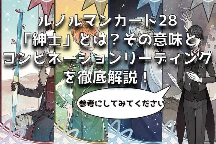 ルノルマン】NO．28．紳士の意味解説【プロ占い師監修】 - タロット