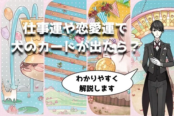ルノルマン】NO．18．犬の意味解説【プロ占い師監修】 - タロット