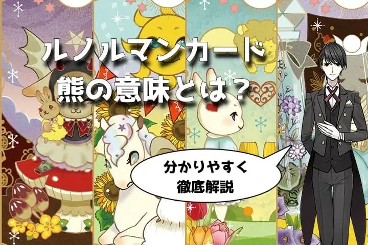 ルノルマン】NO.15熊の意味解説
