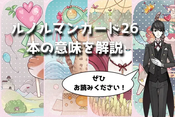 ルノルマン】NO.26「本」の意味解説【プロ占い師監修】 - タロット