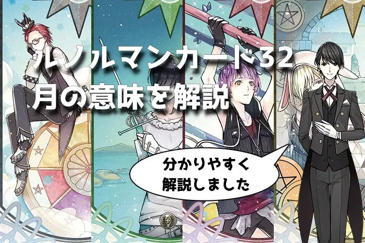 ルノルマン】NO.32「月」の意味解説【プロ占い師監修】 - タロット
