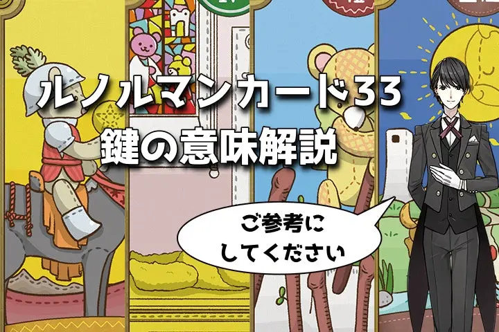 ルノルマン】NO.33「鍵」の意味解説【プロ占い師監修】 - タロット