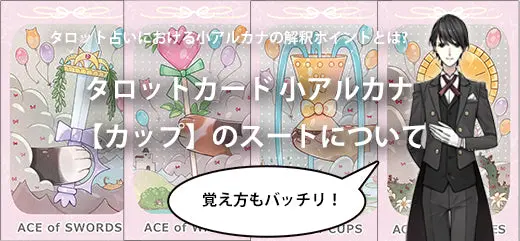 タロットカード 小アルカナ 【カップ】のスートについて - タロット