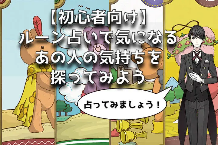 初心者さん向け】ルーン占いで気になるあの人の気持ちを探って