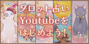 YouTubeでタロット占いを始めたい方へ｜カード選びから配信方法まで