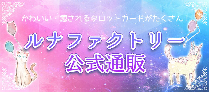 ルナファクトリー公式通販