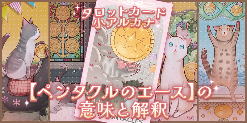 ペンタクルのエース