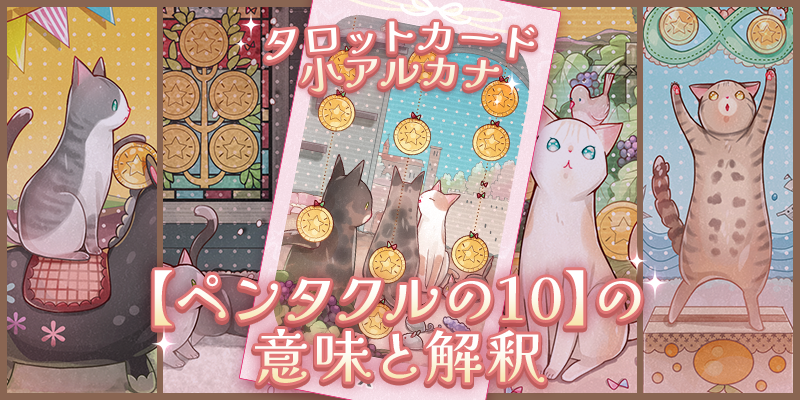 ペンタクルの10