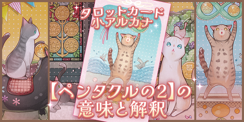 ペンタクルの2