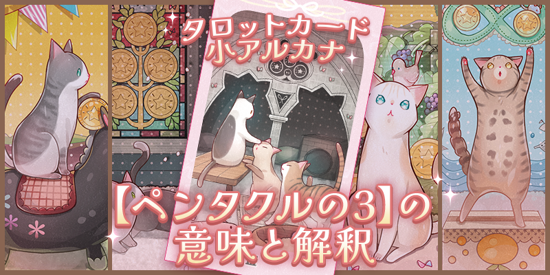 ペンタクルの3