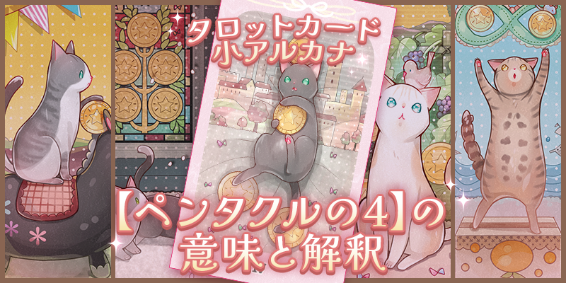 ペンタクルの4