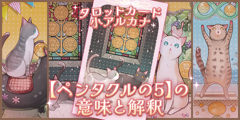 ペンタクルの5