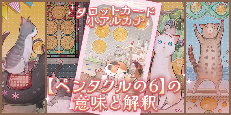 ペンタクルの6