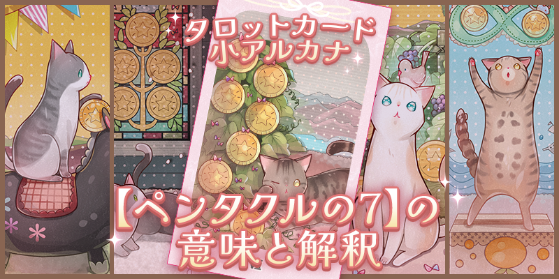 ペンタクルの7