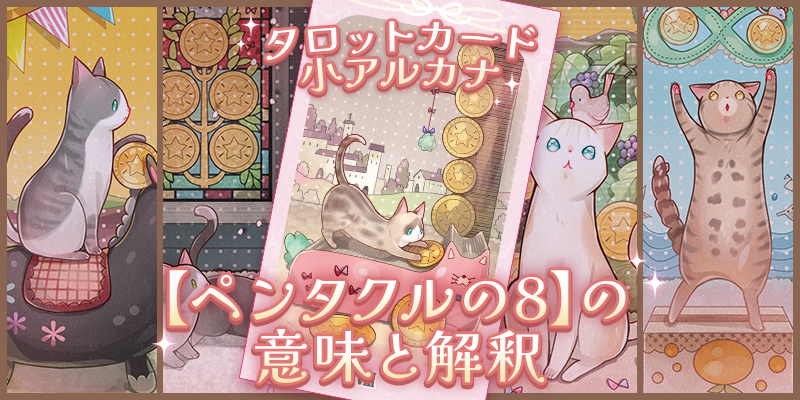 ペンタクルの8