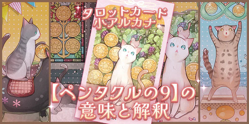 ペンタクルの9