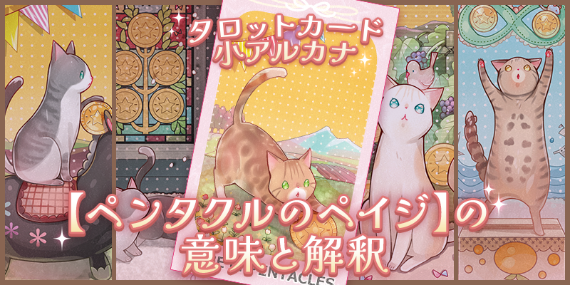 ペンタクルのペイジ