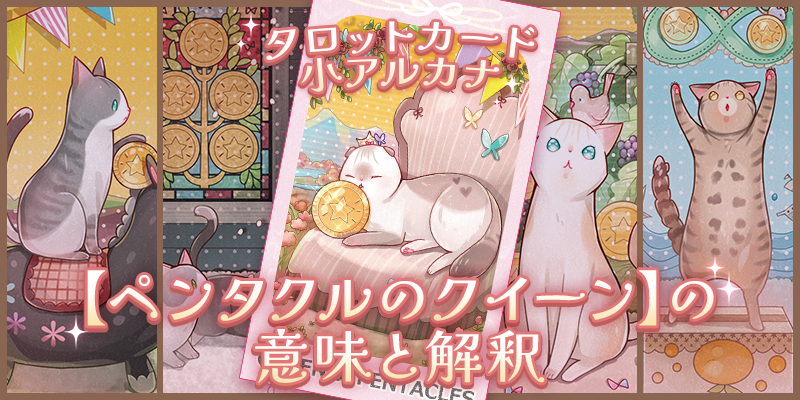 ペンタクルのクイーン