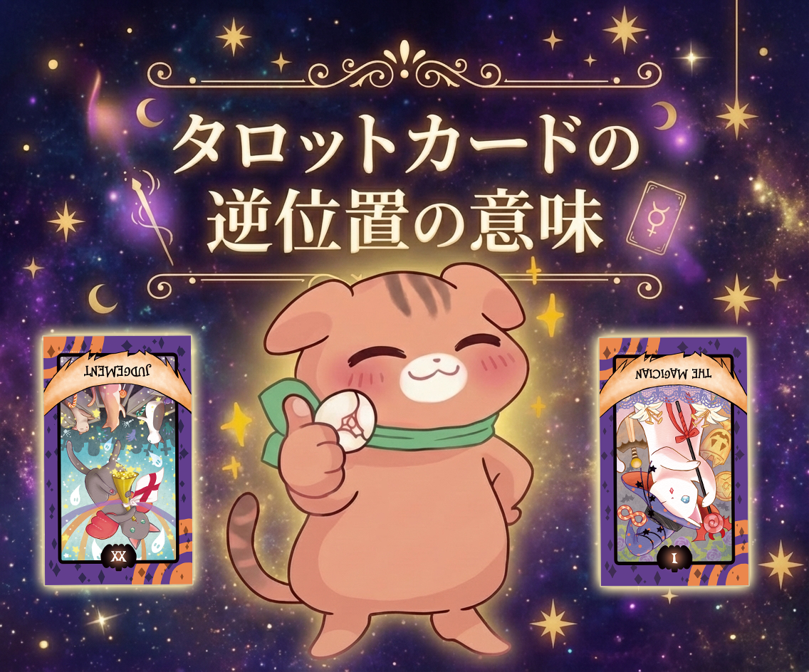 タロットカード「審判」の逆位置の意味