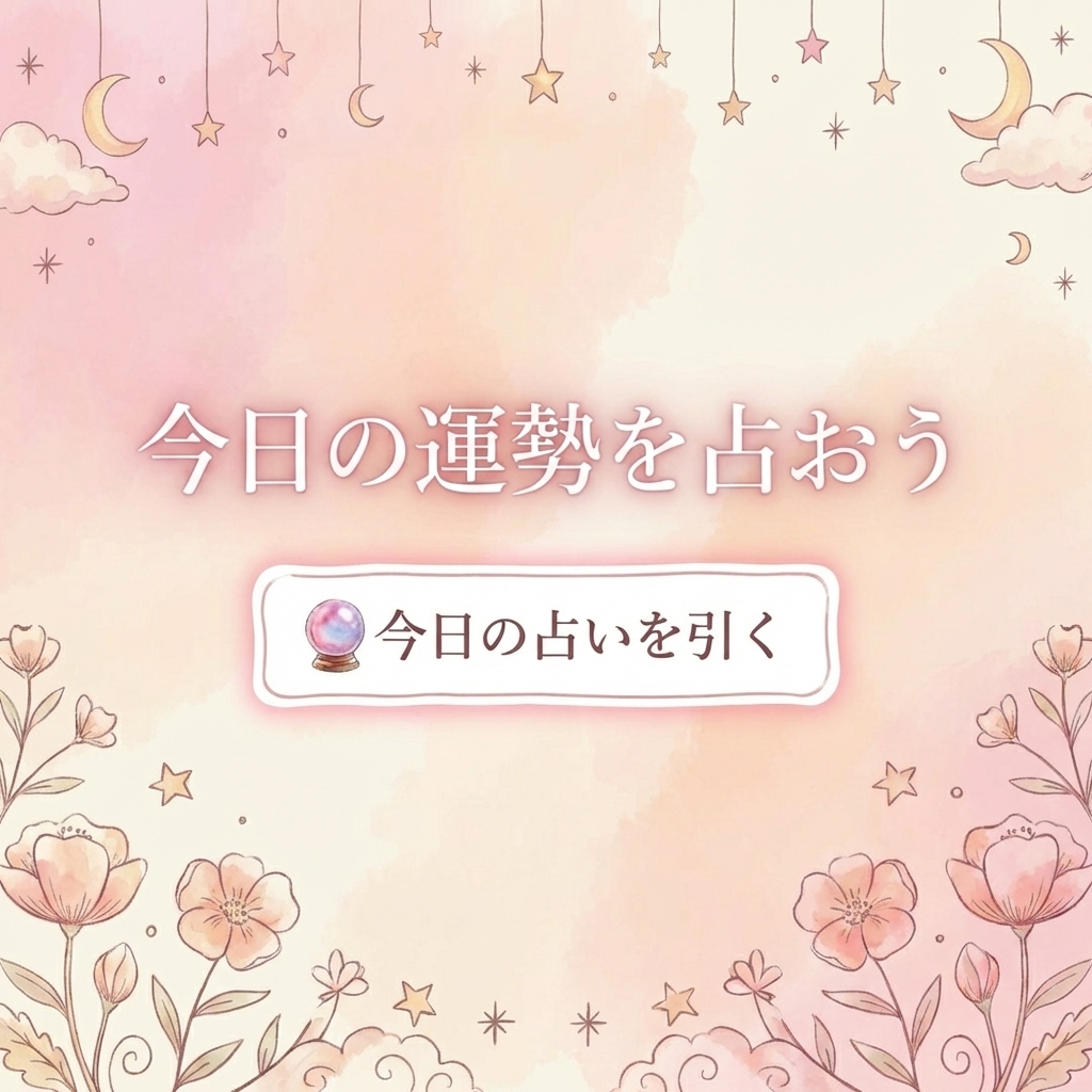 今日の占い