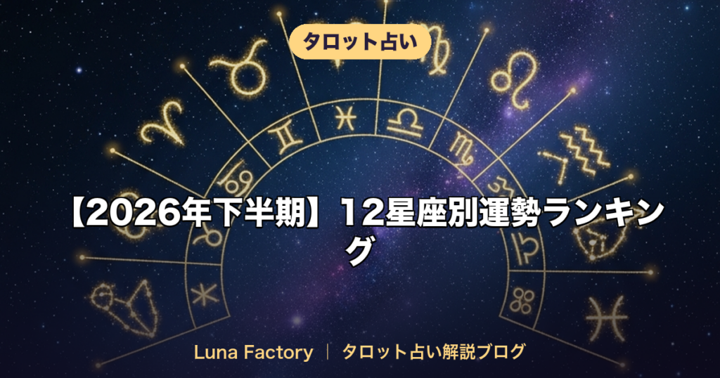 【2026年下半期】12星座別運勢ランキング｜恋愛・仕事・金運を徹底解説